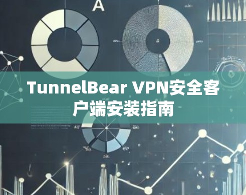TunnelBear VPN安全客户端安装指南