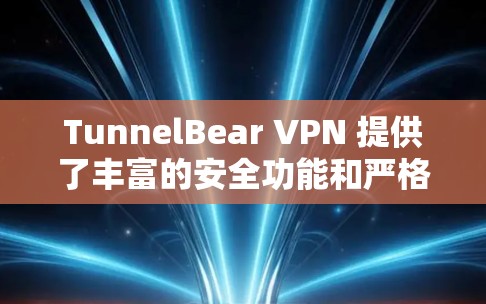 TunnelBear VPN 提供了丰富的安全功能和严格的隐私保护措施，帮助用户更好地保护个人隐私和数据安全。以下是其主要的安全功能和隐私保护说明