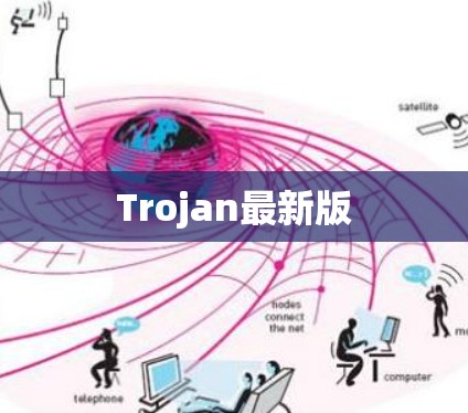 Trojan最新版