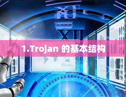 1.Trojan 的基本结构