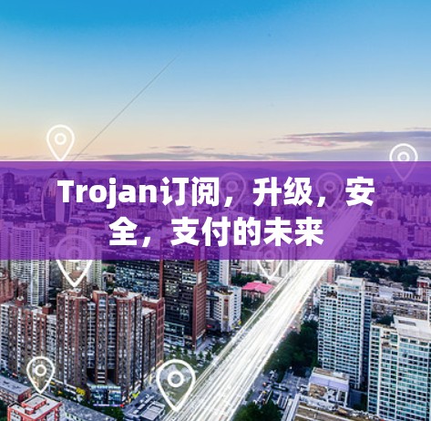 Trojan订阅，升级，安全，支付的未来