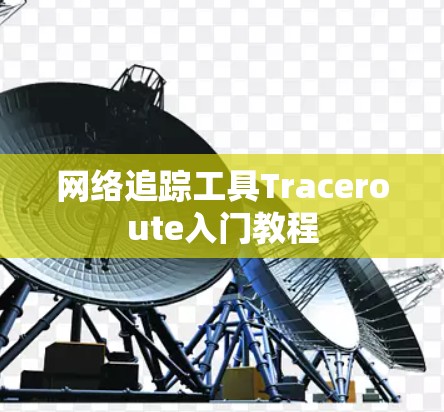 网络追踪工具Traceroute入门教程