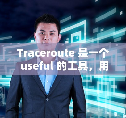 Traceroute 是一个 useful 的工具，用于追踪网络中设备的位置。以下是一些关键步骤