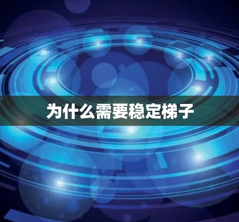 为什么需要稳定梯子