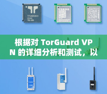 根据对 TorGuard VPN 的详细分析和测试，以下是对其稳定体验的评价
