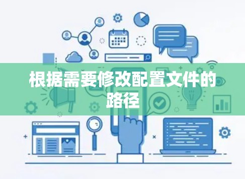 根据需要修改配置文件的路径