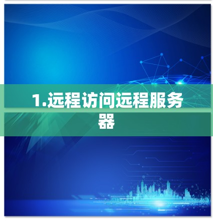 1.远程访问远程服务器
