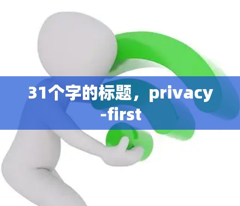 31个字的标题，privacy-first
