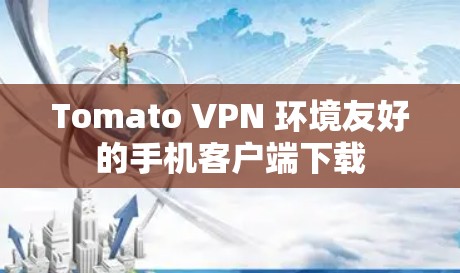 Tomato VPN 环境友好的手机客户端下载