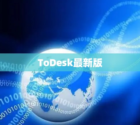 ToDesk最新版