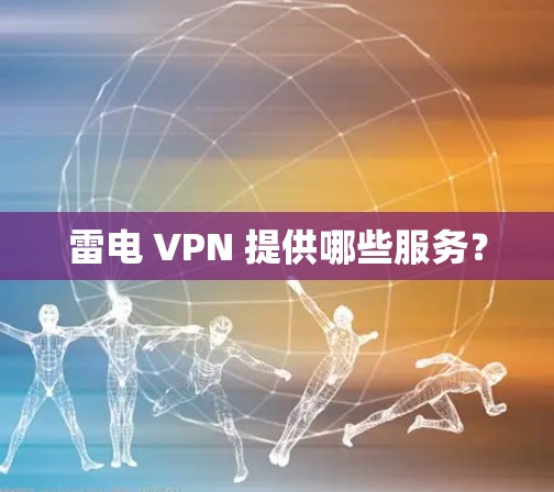 雷电 VPN 提供哪些服务？