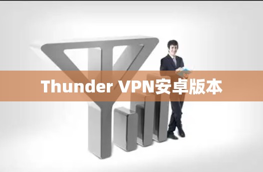 Thunder VPN安卓版本
