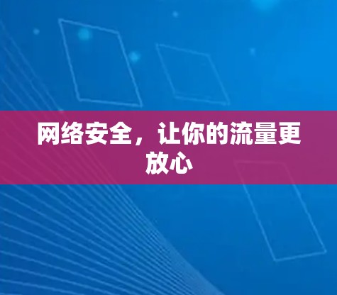 网络安全，让你的流量更放心