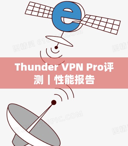 Thunder VPN Pro评测｜性能报告
