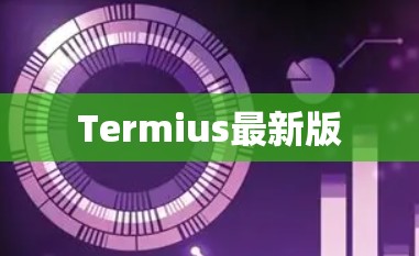 Termius最新版
