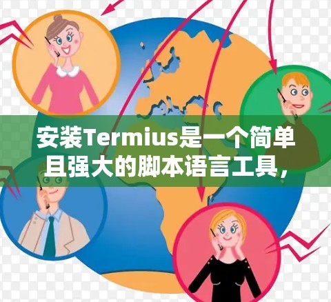 安装Termius是一个简单且强大的脚本语言工具，适合脚本开发者使用。以下是详细的安装步骤