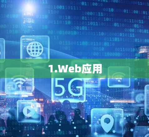 1.Web应用