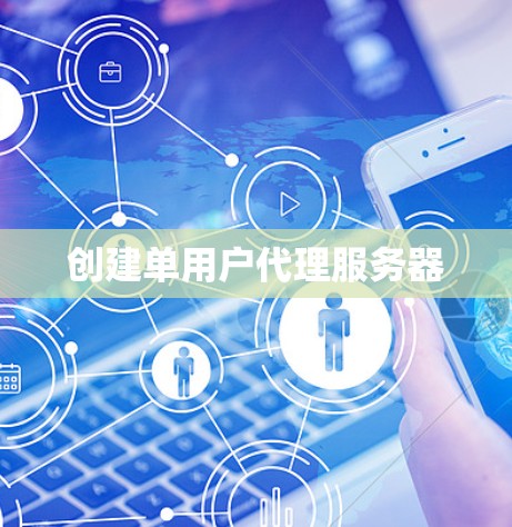 创建单用户代理服务器