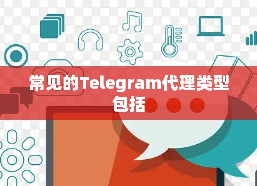 常见的Telegram代理类型包括