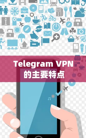 Telegram VPN 的主要特点