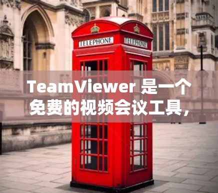 TeamViewer 是一个免费的视频会议工具，其配置方法如下