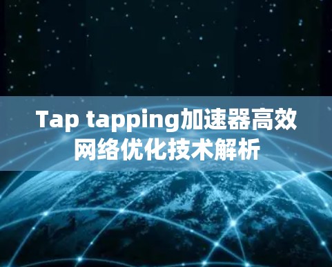 Tap tapping加速器高效网络优化技术解析