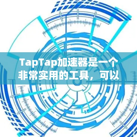 TapTap加速器是一个非常实用的工具，可以帮助你优化网页和直播视频的内容加载速度。以下是使用TapTap加速器的教程，帮助你快速上手