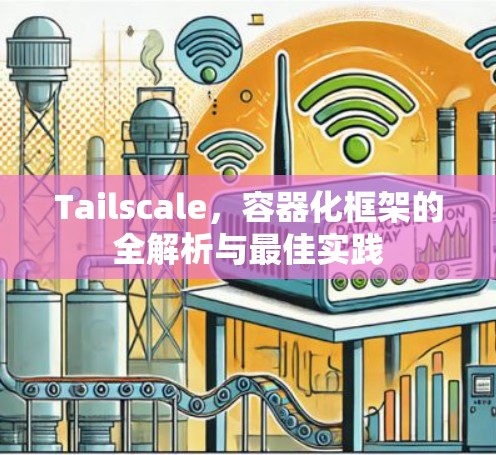 Tailscale，容器化框架的全解析与最佳实践
