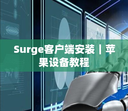 Surge客户端安装｜苹果设备教程