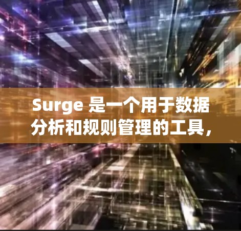 Surge 是一个用于数据分析和规则管理的工具，常用于企业数据管理和流程控制。它允许用户定义和管理规则以帮助组织和团队高效执行任务。以下是对 Surge规则设置的详细说明