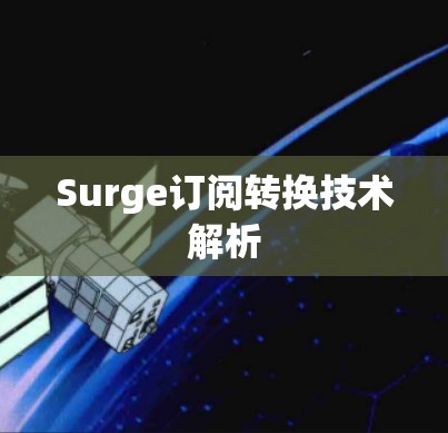 Surge订阅转换技术解析