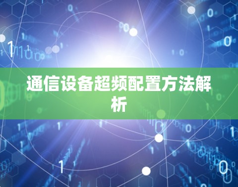 通信设备超频配置方法解析