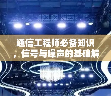 通信工程师必备知识，信号与噪声的基础解析