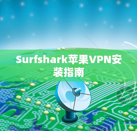 Surfshark苹果VPN安装指南