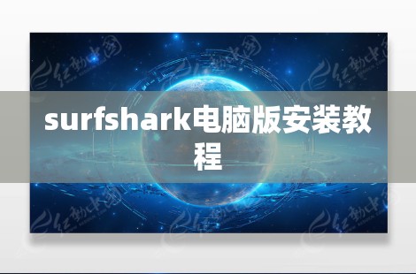 surfshark电脑版安装教程