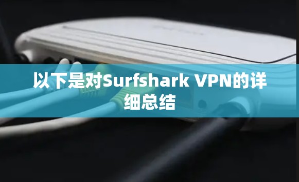 以下是对Surfshark VPN的详细总结