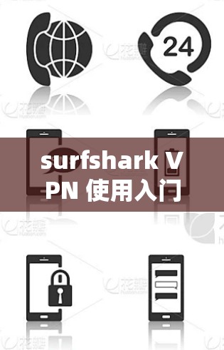 surfshark VPN 使用入门教程