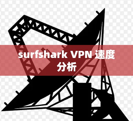 surfshark VPN 速度分析
