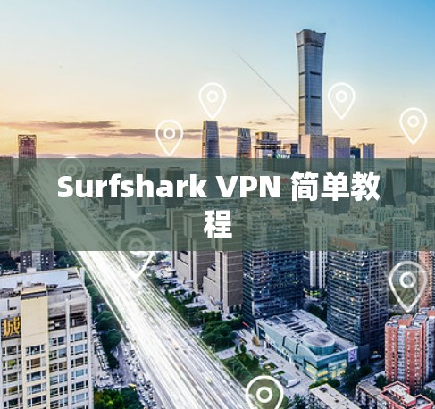 Surfshark VPN 简单教程