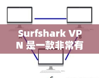 Surfshark VPN 是一款非常有用的 VPN 应用程序，专为手机用户设计，提供了一个安全、便捷的网络连接体验。以下是一些关于 Surfshark VPN 的关键点