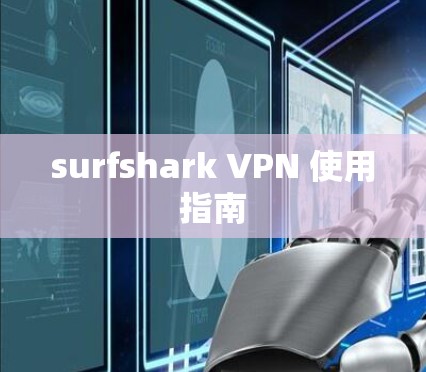 surfshark VPN 使用指南
