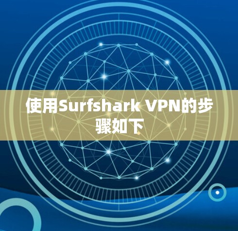 使用Surfshark VPN的步骤如下