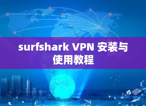 surfshark VPN 安装与使用教程