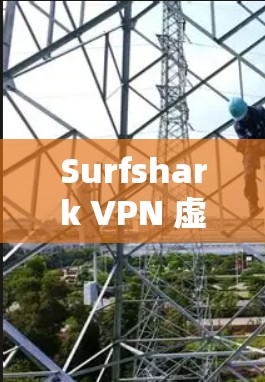 Surfshark VPN 虚网节点下载｜高速线路