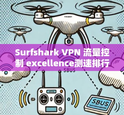 Surfshark VPN 流量控制 excellence测速排行