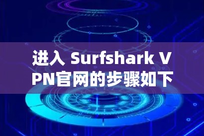 进入 Surfshark VPN官网的步骤如下