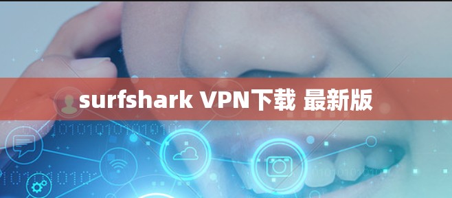 surfshark VPN下载 最新版