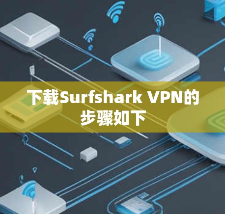 下载Surfshark VPN的步骤如下