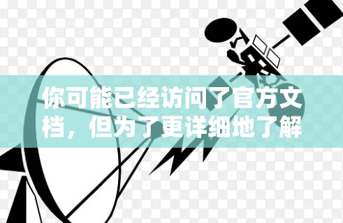 你可能已经访问了官方文档，但为了更详细地了解 surfshark VPN 的最新版本，可以按照以下步骤操作