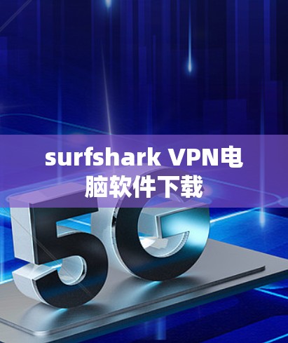 surfshark VPN电脑软件下载